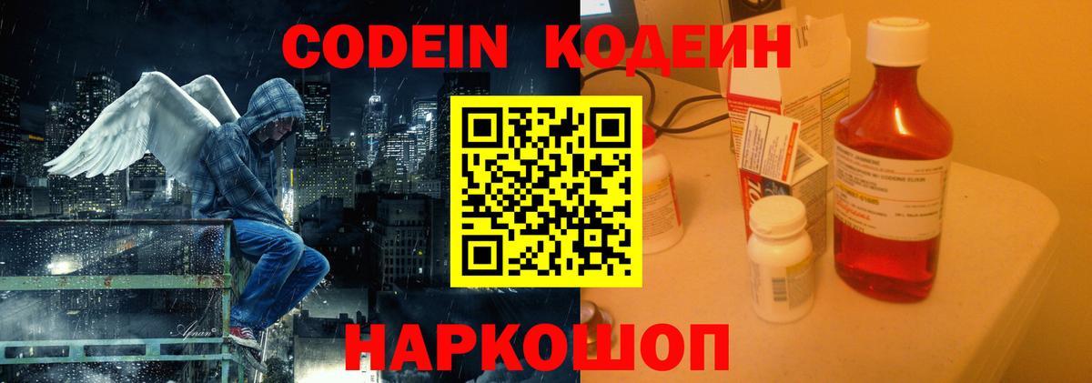 Кодеин напиток Lean (лин)  Codein Purple Drank  Великие Луки  Вход с VPN 